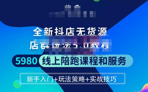 焰麦TNT电商学院·抖店无货源5.0进阶版密训营,小白也能轻松起店运营,让大家少走弯路