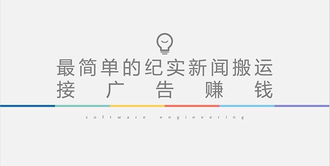 (5009期)短视频纪实新闻搬运,起号快轻松引爆流量,可接广告变现(教程+素材)