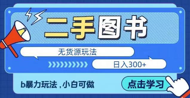 二手图书无货源项目,暴力玩法,小白可做,日入300+【揭秘】