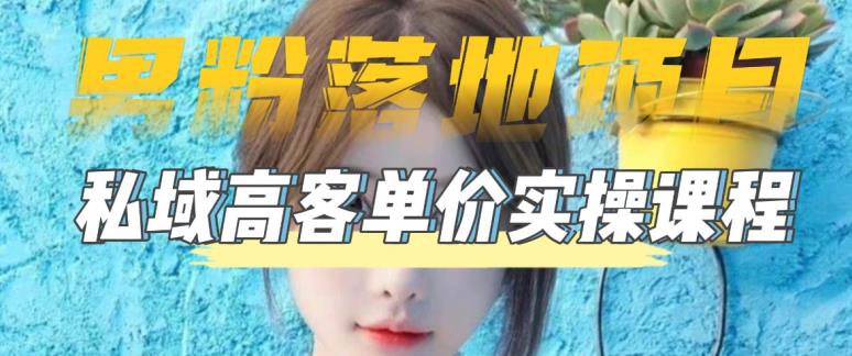 (5150期)【男粉落地项目】0基础玩转男粉短视频转私域日产500+2023男粉高客单价实操