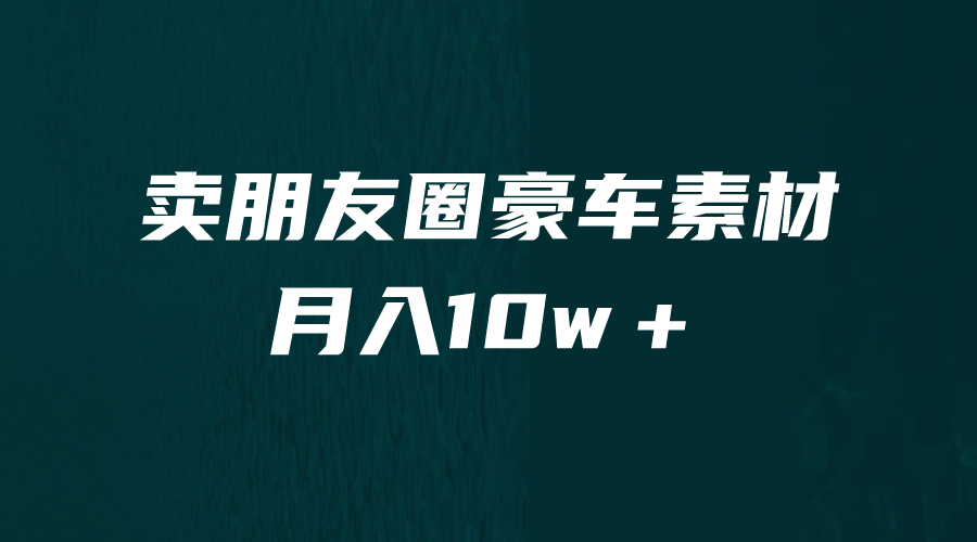 (6557期)卖朋友圈素材,月入10w+,小众暴利的赛道,谁做谁赚钱(教程+素材) (6557期)卖朋友圈素材,月入10w+,小众暴利的赛道,谁做谁赚钱(教程+素材)