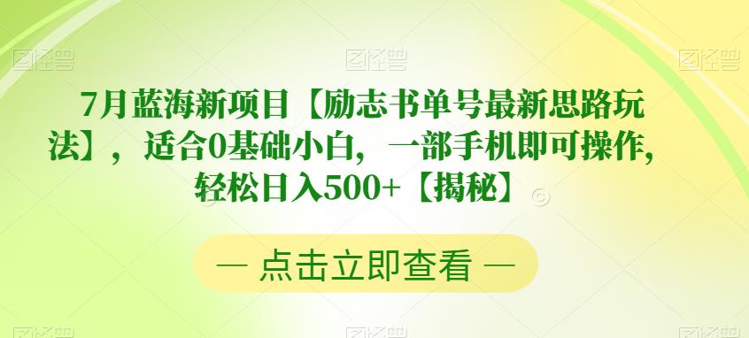 7月蓝海新项目【励志书单号最新思路玩法】,适合0基础小白,一部手机即可操作,轻松日入500+【揭秘】 7月蓝海新项目【励志书单号最新思路玩法】,适合0基础小白,一部手机即可操作,轻松日入500+【揭秘】