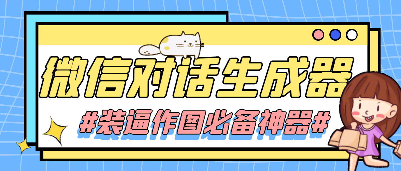 (4335期)【装逼必备】情感对话号必备-微信对话截图生成器(仅供娱乐)