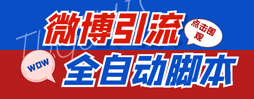 (4627期)【引流必备】神鹰-微博引流脚本【永久版脚本+详细教程】