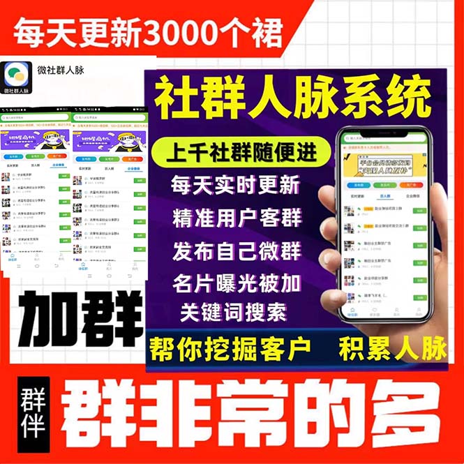 (5203期)拓客引流必备-微信群采集系统,每天实时更新1000+微信群