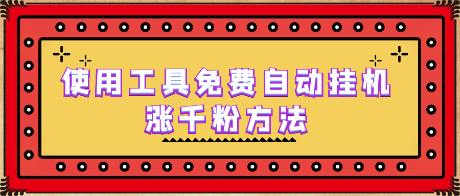 (6526期)使用工具免费自动挂机涨千粉方法,详细实操演示! (6526期)使用工具免费自动挂机涨千粉方法,详细实操演示!