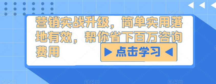 营销实战升级,简单实用落地有效,帮你省下百万咨询费用