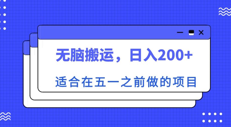 适合在五一之前做的项目,无脑搬运,日入200+【揭秘】