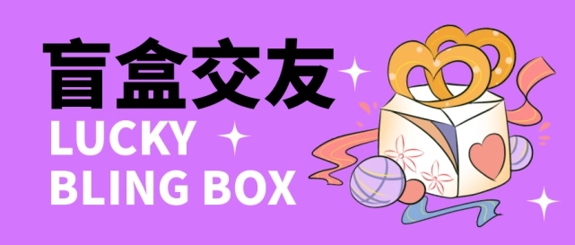 (4714期)零基础搭建交友盲盒,带多重分销系统,搭建即可开启躺赚模式【源码+教程】