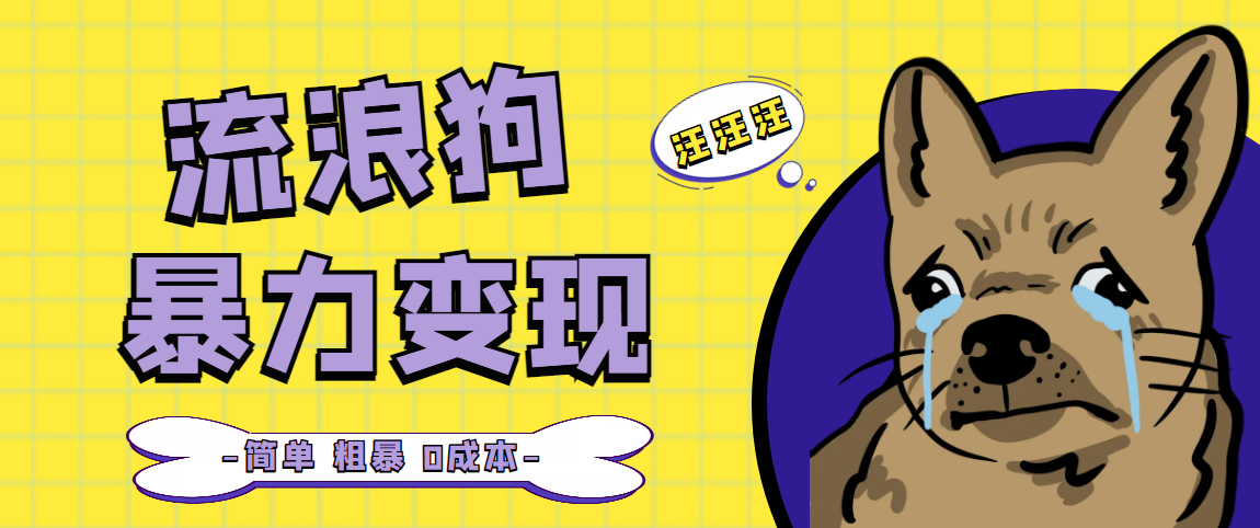 (5028期)流浪狗暴力变现项目+0撸日入3000+的案例分享课【项目流程+操作详解】