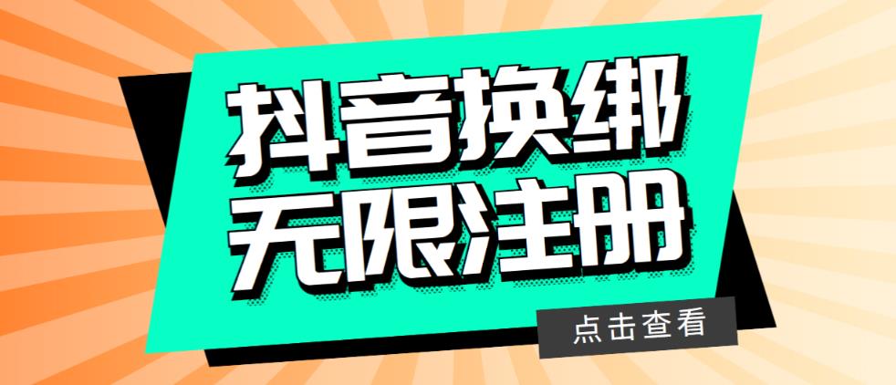 最新无限注册抖音号教程,无限换绑接码注册【自测,随时可能失效】