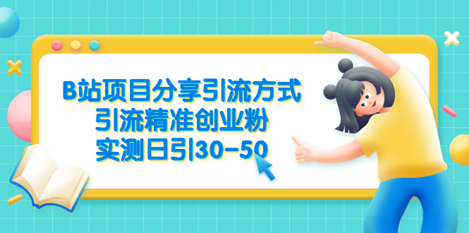 (6439期)B站项目分享引流方式,引流精准创业粉,实测日引30-50 (6439期)B站项目分享引流方式,引流精准创业粉,实测日引30-50