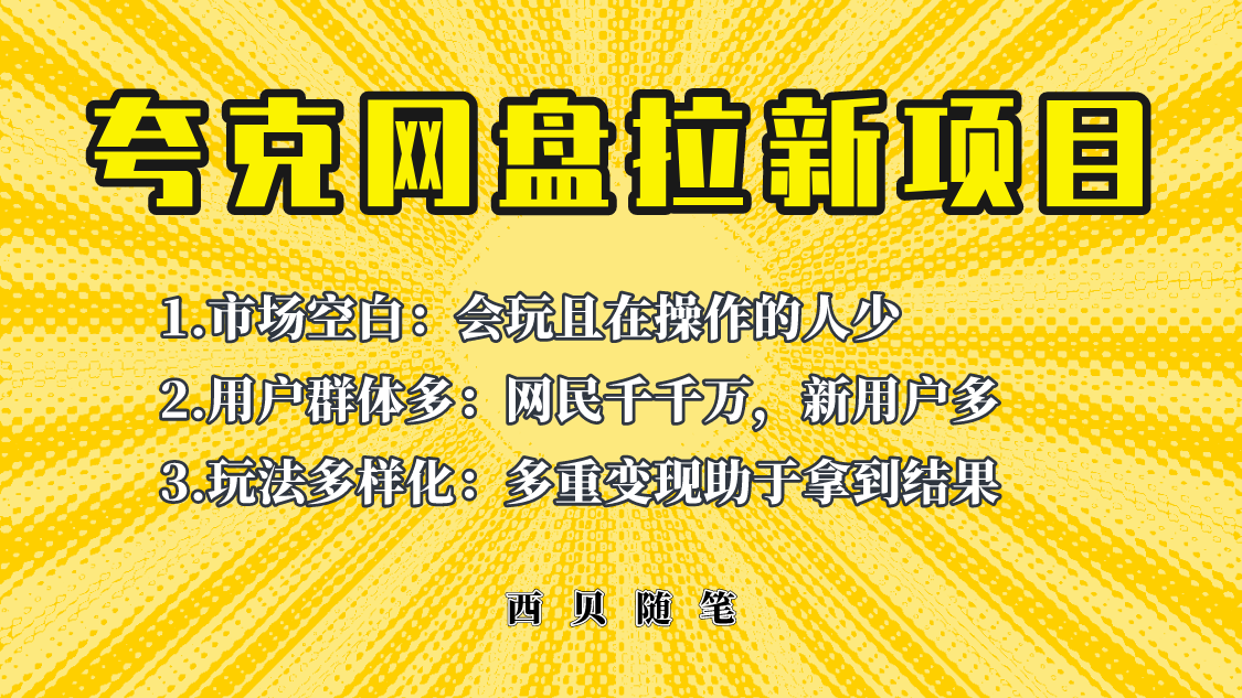 (6355期)此项目外面卖398保姆级拆解夸克网盘拉新玩法,助力新朋友快速上手!
