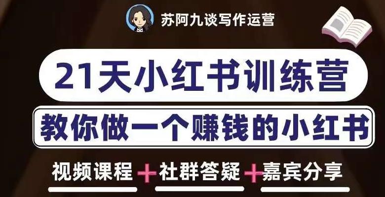 苏阿九第六期21天小红书训练营,打造爆款笔记,教你做一个赚钱的小红书