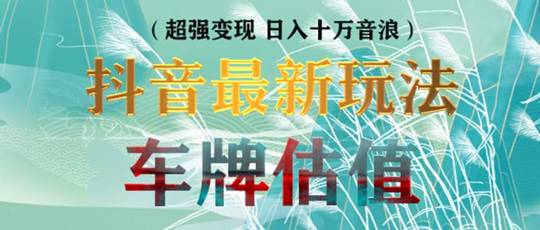 (5236期)抖音最新无人直播变现直播车牌估值玩法项目 轻松日赚几百+【详细玩法教程】