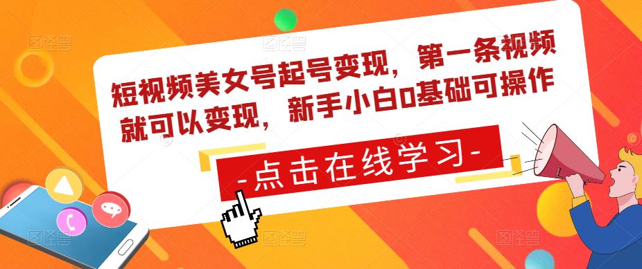 短视频美女号起号变现,第一条视频就可以变现,新手小白0基础可操作