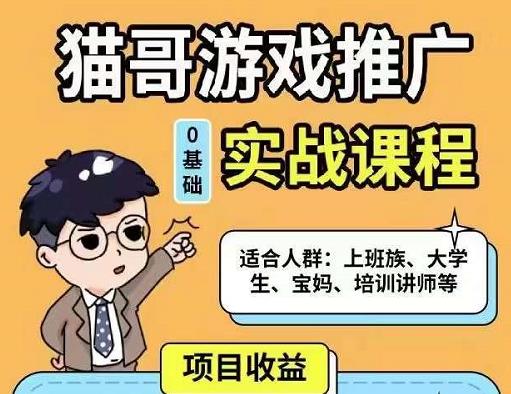 猫哥·游戏推广实战课程,单视频收益达6位数,从0到1成为优质游戏达人