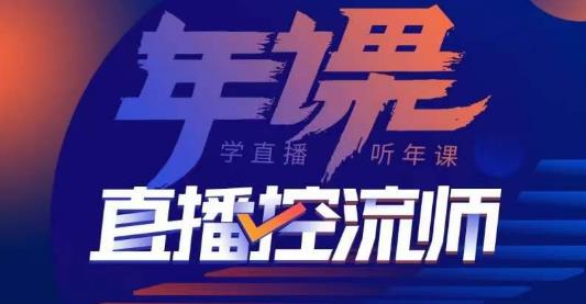 点金手·直播控流师,主播、运营、老板课、商城课,一套课让你全看懂
