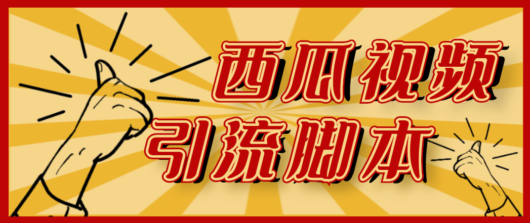 (4625期)【引流必备】神鹰-西瓜视频引流脚本【永久版脚本+详细教程】