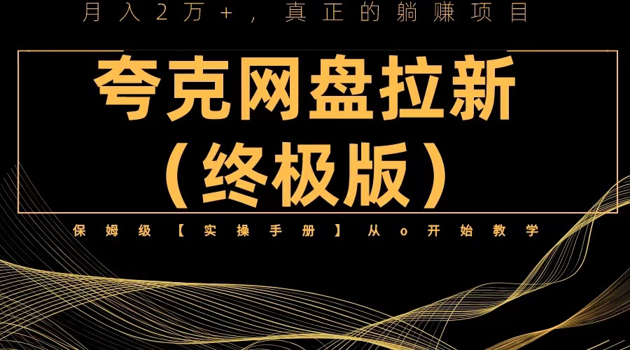 (6197期)夸克网盘拉新项目终极版教程【视频教程+实操手册】全网保姆级教学