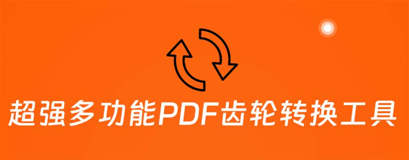 (5870期)超强多功能PDF齿轮转换工具:编辑、转换、合并和签署 PDF文件【永久脚本】
