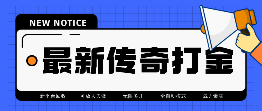 (4457期)最近很火的传奇全自动打金挂机项目,单号一天2-6元【自动脚本+详细教程】