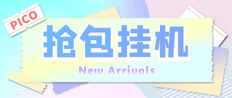 (6508期)外面收费1280Pico全自动抢红包项目 单机日收益10-20+【抢包脚本+详情教程】 (6508期)外面收费1280Pico全自动抢红包项目 单机日收益10-20+【抢包脚本+详情教程】