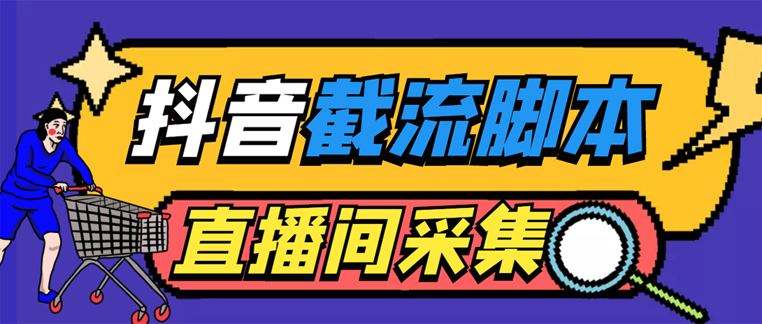 (5511期)引流必备-外面收费998最新抖音直播间截流 自动采集精准引流【脚本+教程】