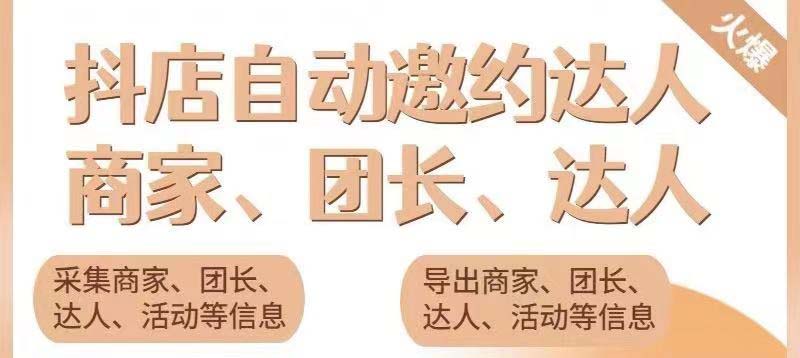 (5662期)引流必备-外面收费498的最新蜜蜂抖音达人邀约5.0版本脚本 支持批量私信