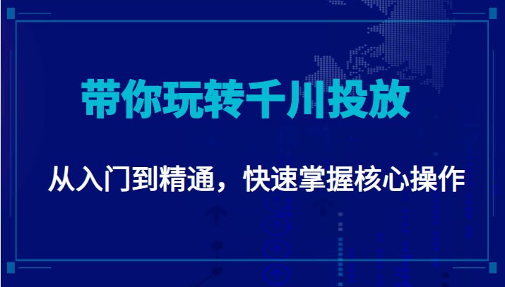 千万级直播操盘手带你玩转千川投放:从入门到精通,快速掌握核心操作