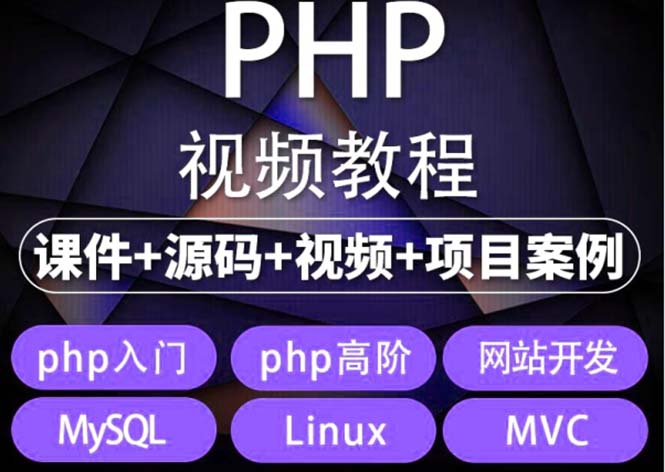 (5561期)易学|php从入门到精通实战项目全套视频教程网站开发零基础课程