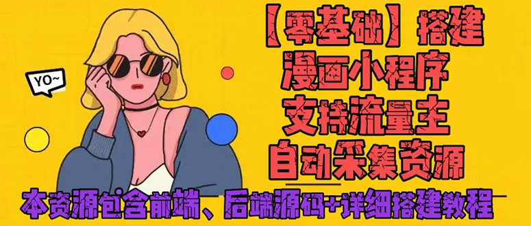 (4600期)零基础搭建微信漫画小程序,支持流量主,全网漫画兔费看【源码+详细教程】