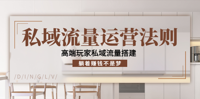 私域流量运营法则,高端玩家私域流量搭建,躺着赚钱不是梦