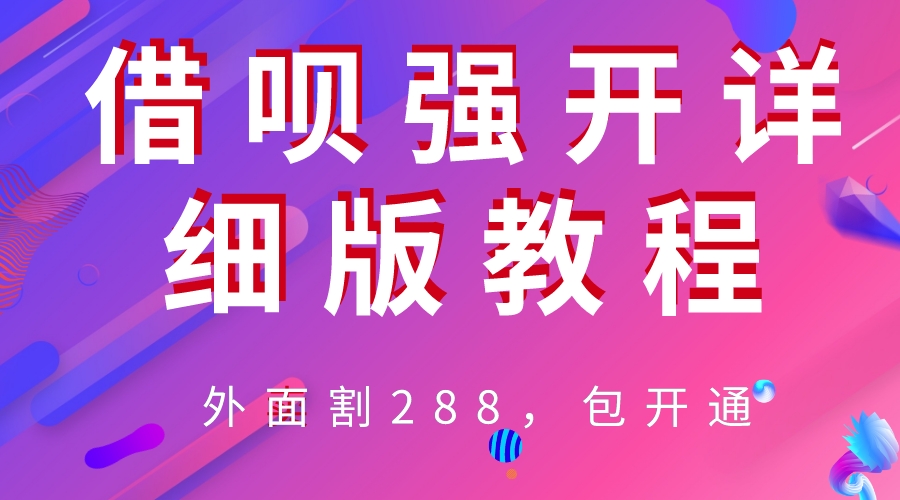 (6506期)外卖“割”288,借呗强开详细完整版教程! (6506期)外卖“割”288,借呗强开详细完整版教程!