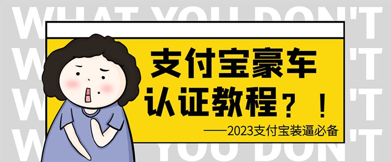 (6303期)支付宝豪车认证教程 倒卖教程 轻松日入300+ 还有助于提升芝麻分