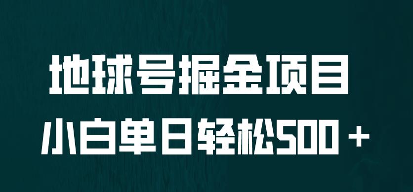 全网首发!地球号掘金项目,小白每天轻松500+,无脑上手怼量【揭秘】 全网首发!地球号掘金项目,小白每天轻松500+,无脑上手怼量【揭秘】