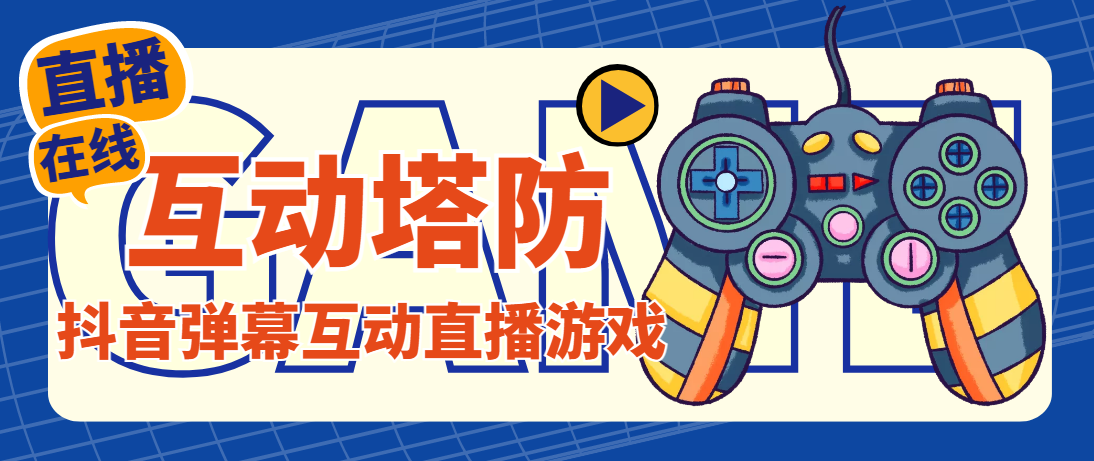 (4665期)外面收费1980的抖音互动塔防直播项目,支持抖音【云软件+详细教程】