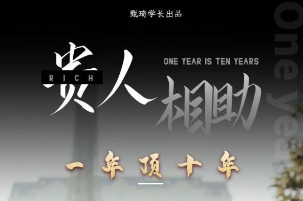 贵人助你1年顶10年,身边人是你梦想最大的终结者(价值1777元)