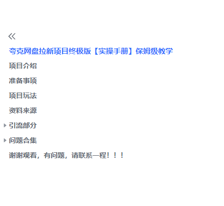 (6197期)夸克网盘拉新项目终极版教程【视频教程+实操手册】全网保姆级教学
