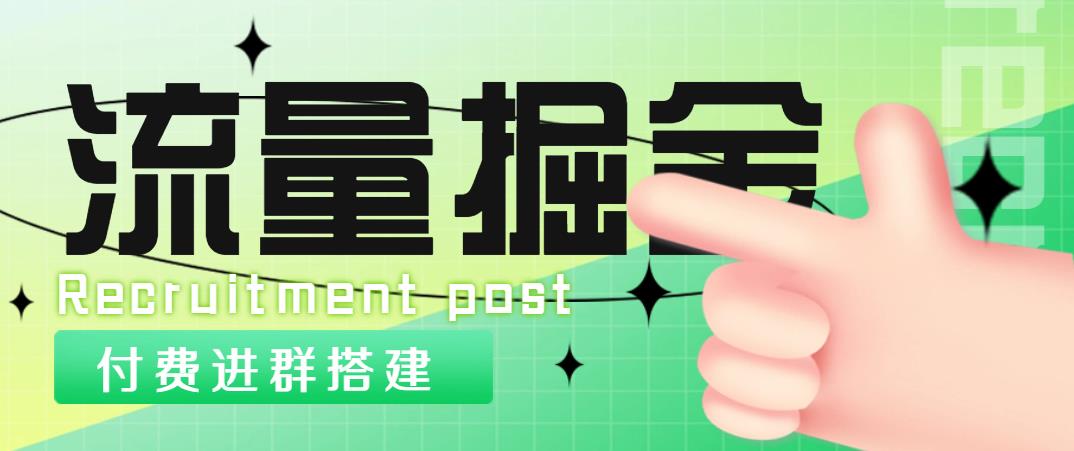 (4836期)外面1800流量掘金付费进群搭建+最新无人直播变现玩法【全套源码+详细教程】