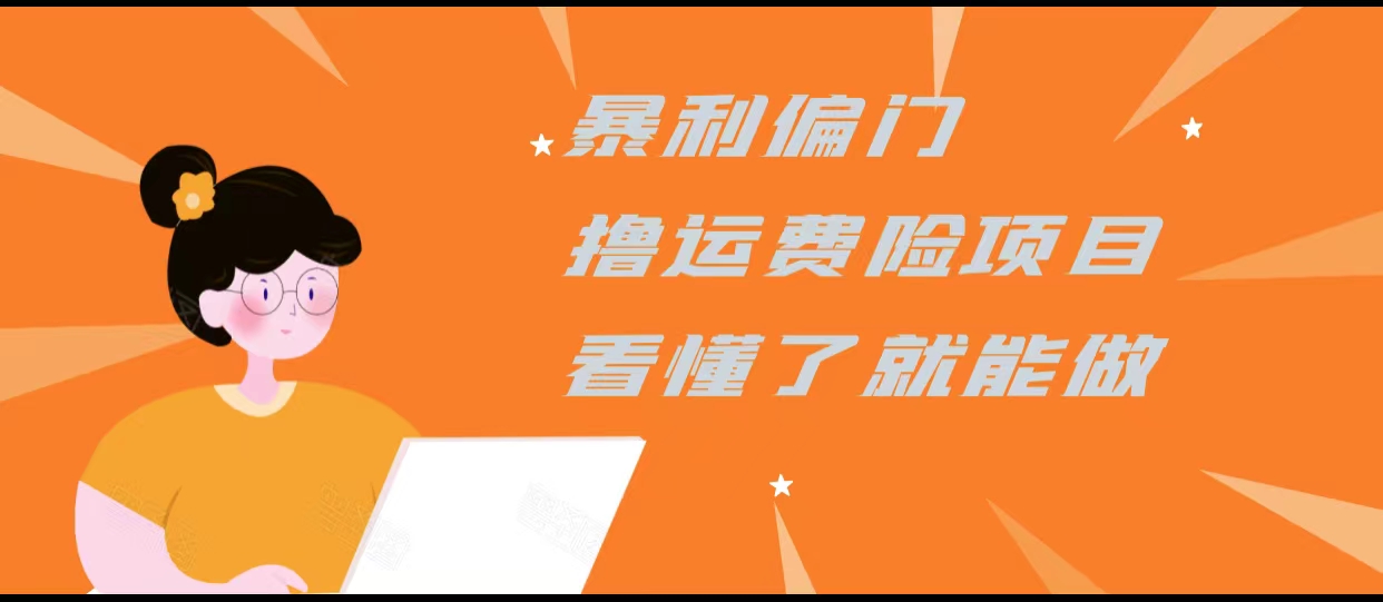 暴利偏门撸运费险项目,操作简单,看懂了就可以操作