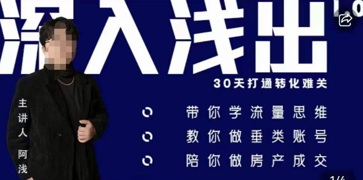 阿浅地产圈·深入浅出1.0,带你学流量思维,教你做垂直账号,陪你做房产成交