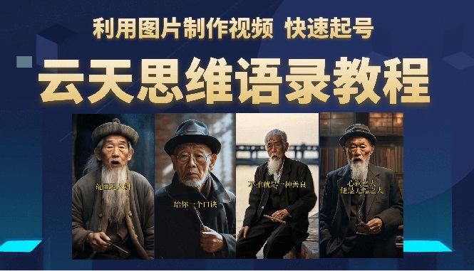 (6305期)云天思维老者语录教程(图片会说话)详细教程+软件