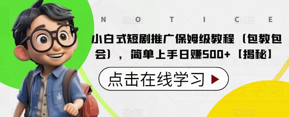 小白式短剧推广保姆级教程(包教包会),简单上手日赚500+【揭秘】 小白式短剧推广保姆级教程(包教包会),简单上手日赚500+【揭秘】