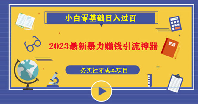 (5590期)2023最新日引百粉神器,小白一部手机无脑照抄也能日入过百