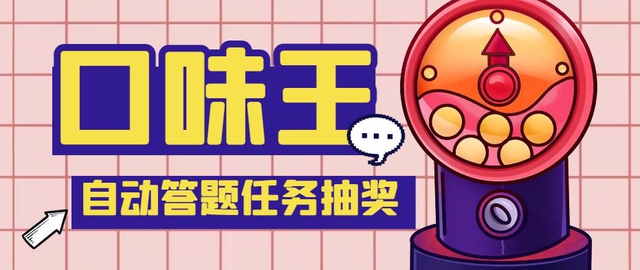 (5286期)【低保项目】最新口味王自动答题做任务项目,每天领低保【脚本+教程】