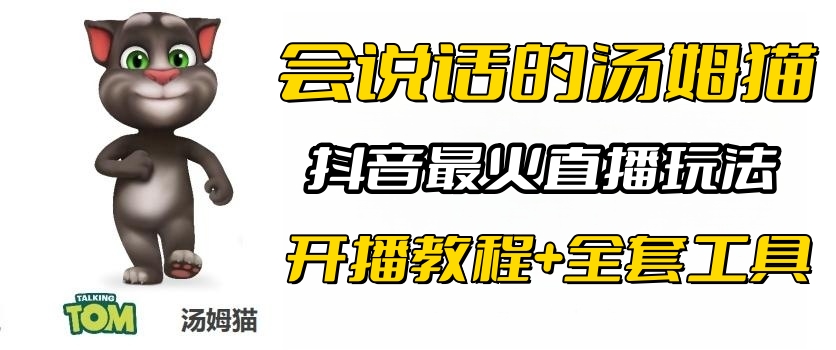 (6359期)抖音最火无人直播玩法会说话汤姆猫弹幕礼物互动小游戏(游戏软件+开播教程)