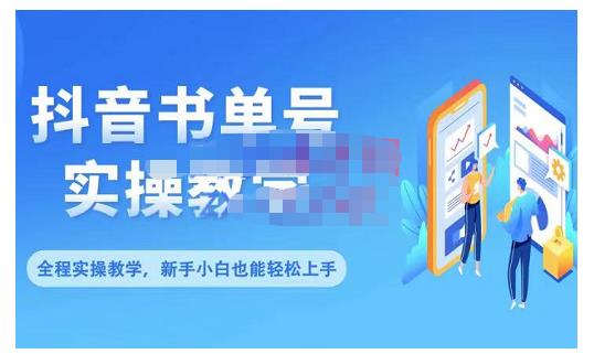 抖音书单号零基础实操教学,0基础可轻松上手,全方面了解书单短视频领域