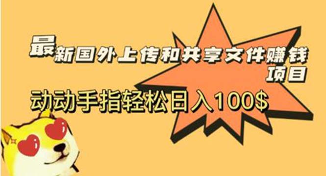 (5993期)最新国外共享赚钱项目,动动手指轻松日入100$