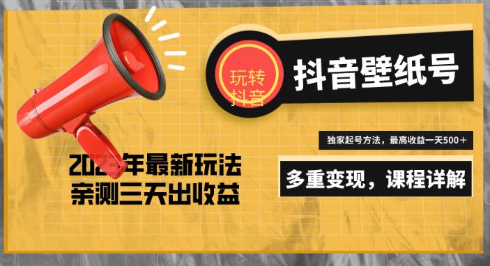 7天螺旋起号,打造一个日赚5000+的抖音壁纸号(价值688)